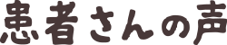 患者さんの声