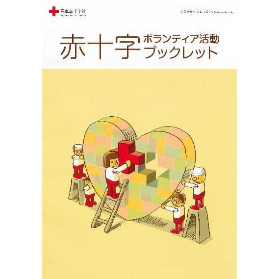 赤十字ボランティア活動ブックレット