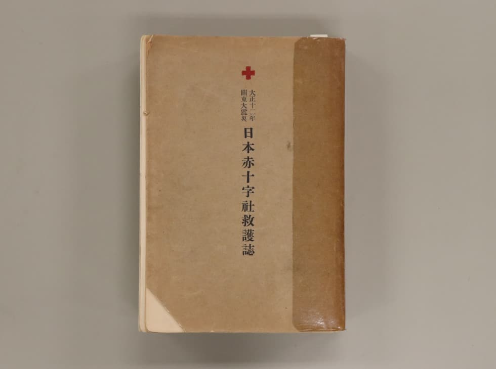 関東大震災100年 温故備震～ふるきをたずね明日に備える～｜特別企画