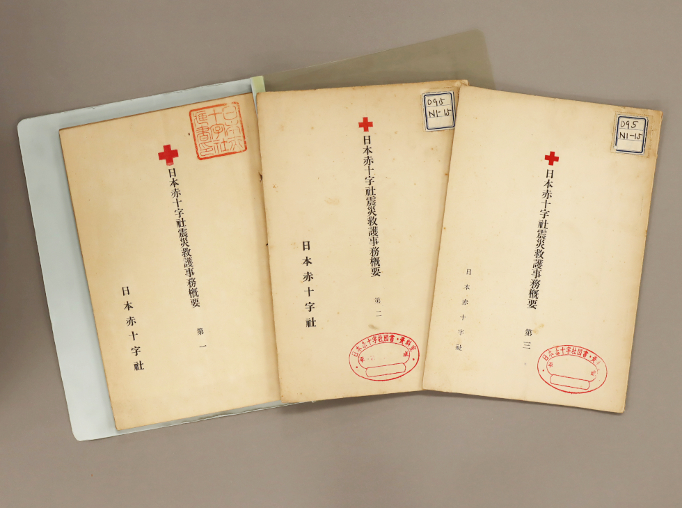 リアルタイムで報告【震災救護事務概要 第1～3】｜関東大震災100年