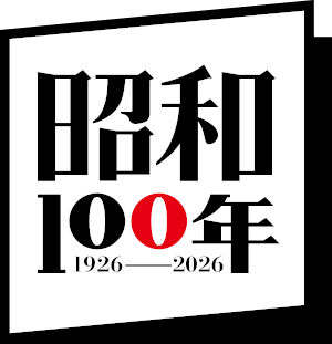 バナー画像：昭和100年のロゴ