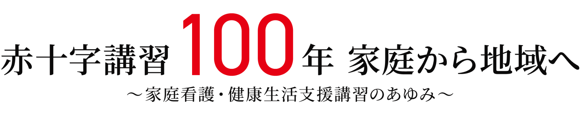 ロゴ：赤十字講習100年 家庭から地域へ ～家庭看護・健康生活支援講習のあゆみ～
