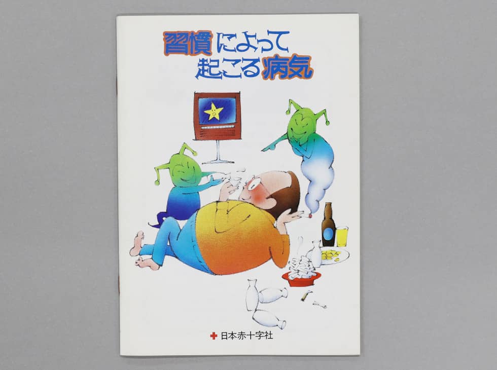 予防啓発小冊子【習慣によって起こる病気】｜赤十字講習100年 家庭から