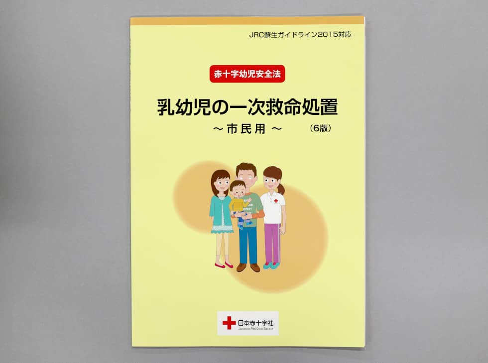 子どもの命をまもる【乳幼児の一次救命処置～市民用～】｜赤十字講習
