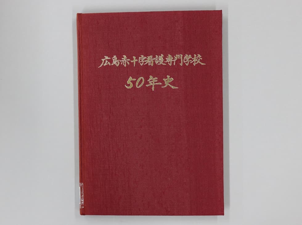 日赤救護員になるために【広島赤十字看護学校50年史】｜救い護る人