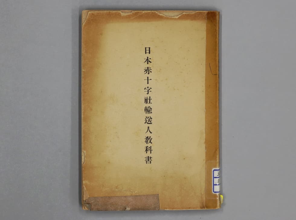 希少★当時物 日本赤十字社・支那事変徽章 軍盃 衛生法及救急法など8点セット 傷病者の運搬には専門知識が必要【日本赤十字社輸送人教科書】｜99年目