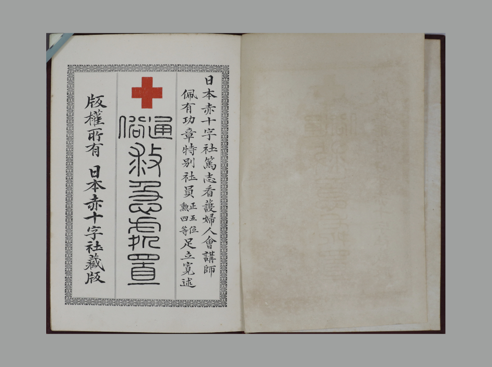 日赤初の救急法教科書【通俗救急処置】｜99年目の救急法～赤十字救急法 