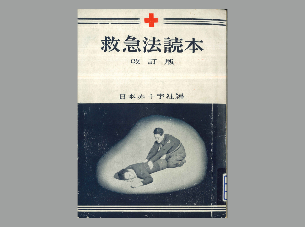 99年目の救急法～赤十字救急法講習のあゆみ～｜特別企画｜赤十字WEB