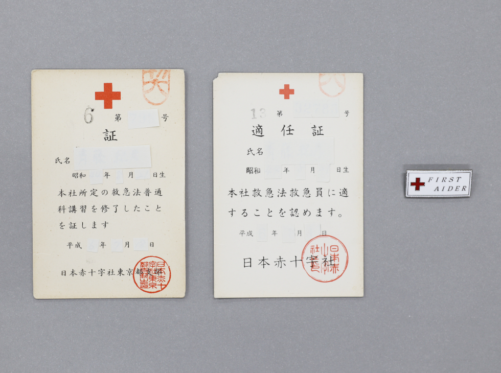 学びの証【救急法講習修了証、救急員適任証、徽章】｜99年目の救急法