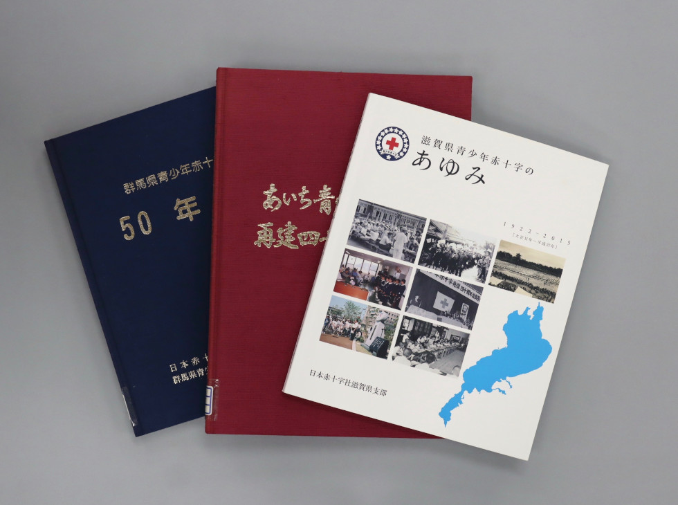 各地での発展の歴史【支部の青少年赤十字記念誌】｜青少年赤十字創設