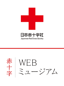 日本赤十字社 赤十字WEBミュージアム
