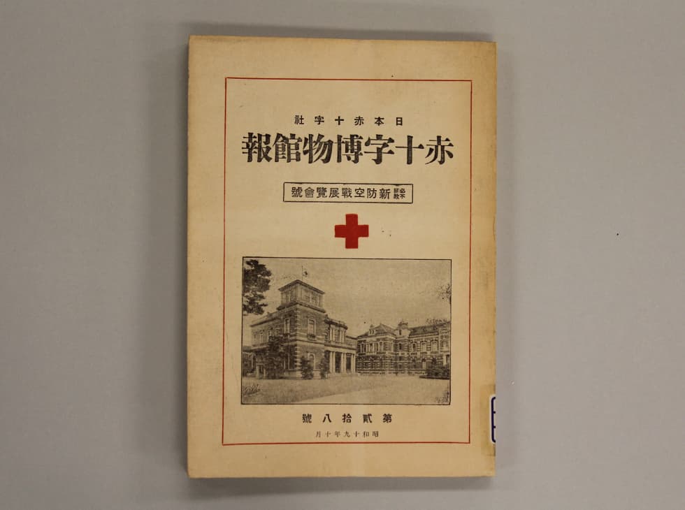 看護婦が見た空襲後の惨状【従軍救護看護婦の記録】｜所蔵品紹介