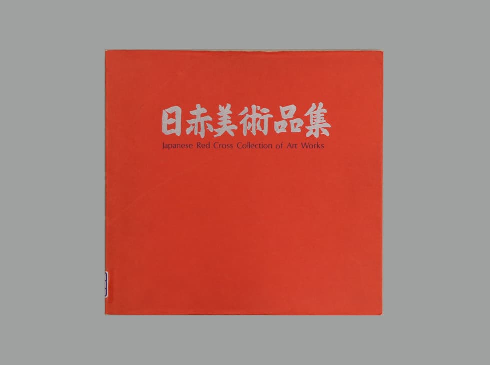 日赤美術品集 B7_104】 日本の伝統美術にみる 展覧会「日本の色」赤・紫・藍・ 黄 アート・デザイン・音楽