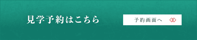 見学予約はこちら 予約画面へ